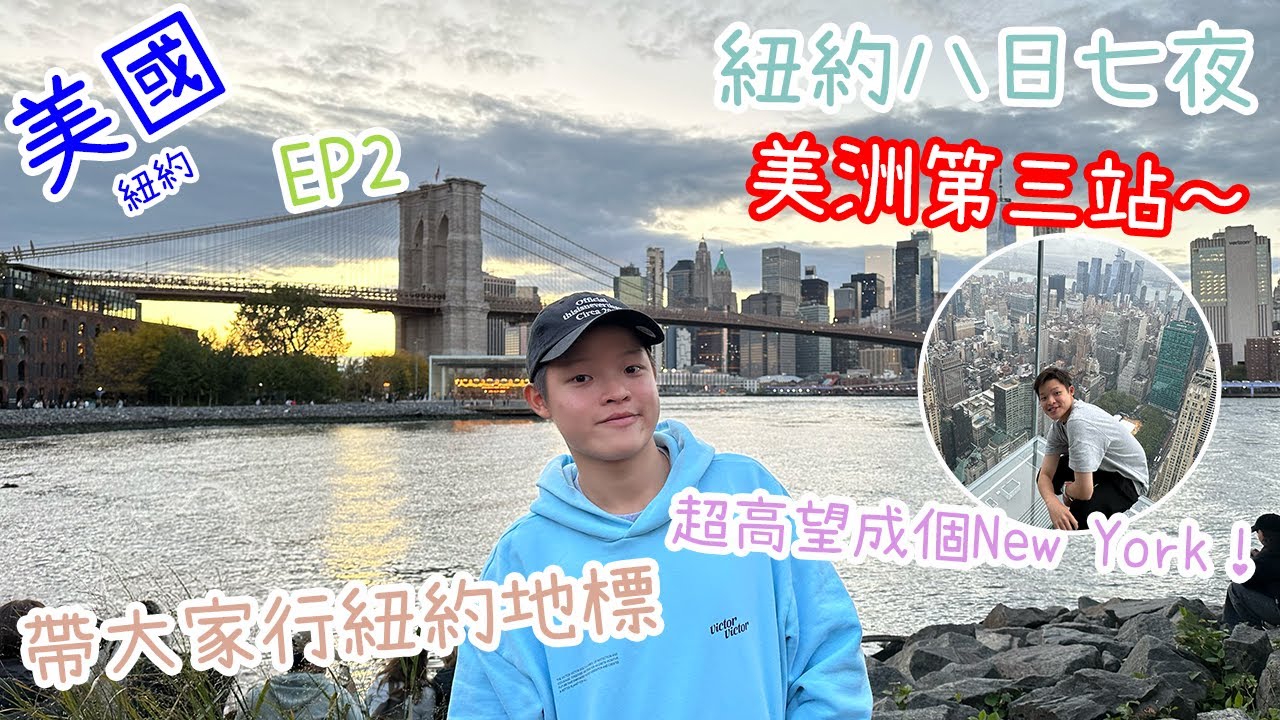 【美國Vlog】紐約旅行 EP2｜曼哈頓｜SUMMIT Experience