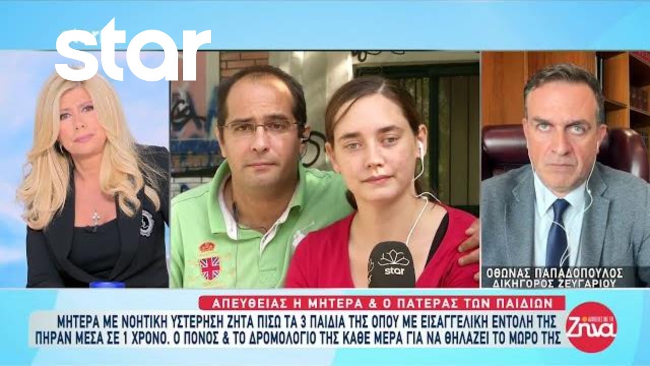 Μητέρα με νοητική υστέρηση ζητά πίσω τα 3 παιδιά της - Συγκλονίζουν τα λόγια των γονιών