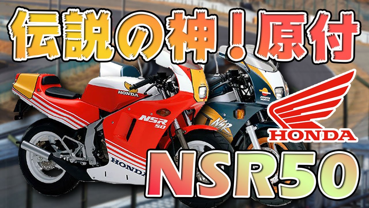 伝説の神！原付 NSR50【原チャ最強伝説！】