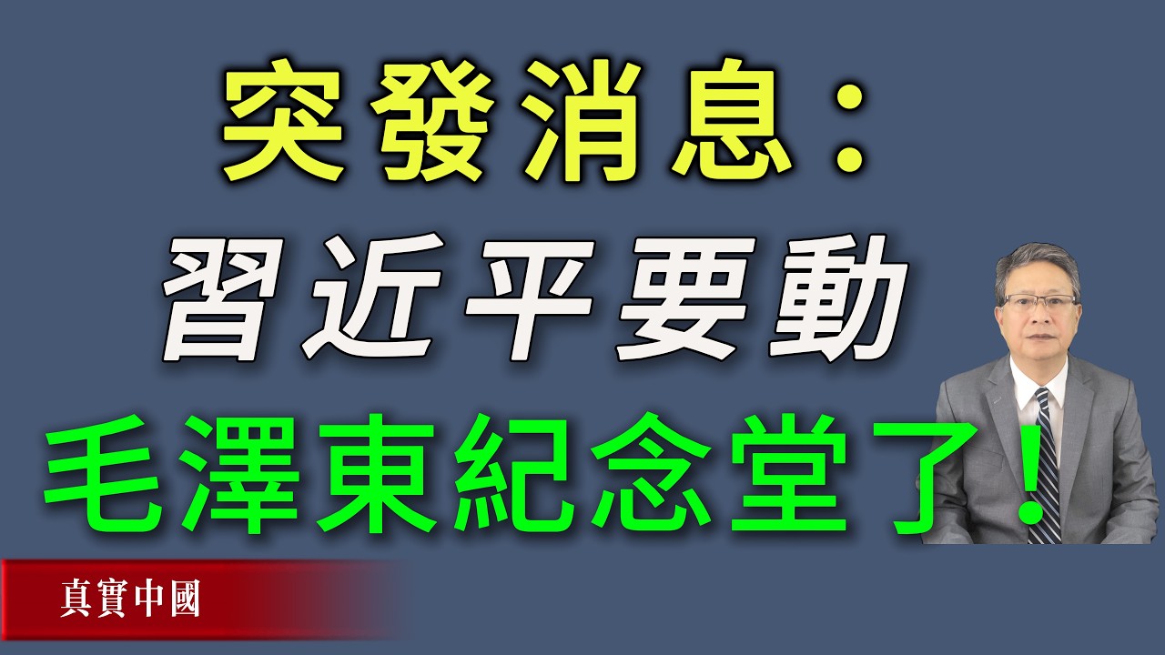 突发消息：习近平要动毛泽东纪念堂了！