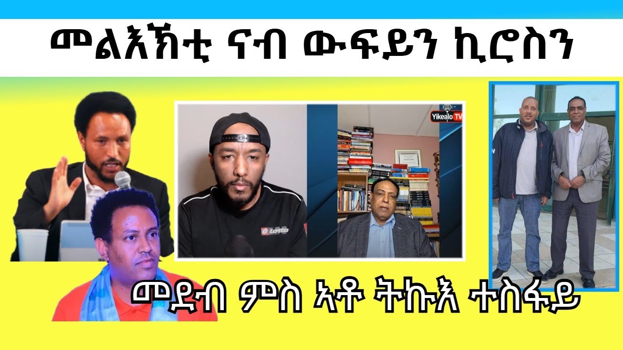 ግንባር ብርጌድ ንሓመዱ ብዘይ ህዝቢ ናብ ዝበጽሖ የበሉን ፣ መደብ ምስ ኣቶ ትኩእ ተስፋይ ኣባል ብ/ንሓመዱ ካናዳ | Yikealo Tv