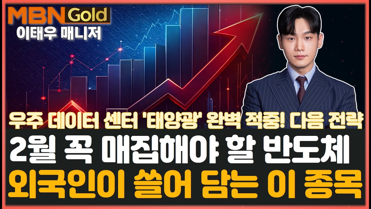 [MBN골드 이태우]  2월 꼭 매집해야 할 반도체 소부장! 외국인도 쓸어 담는 이 종목! (우주 데이터센터 수혜주 완벽 적중! 다음 전략 제시)