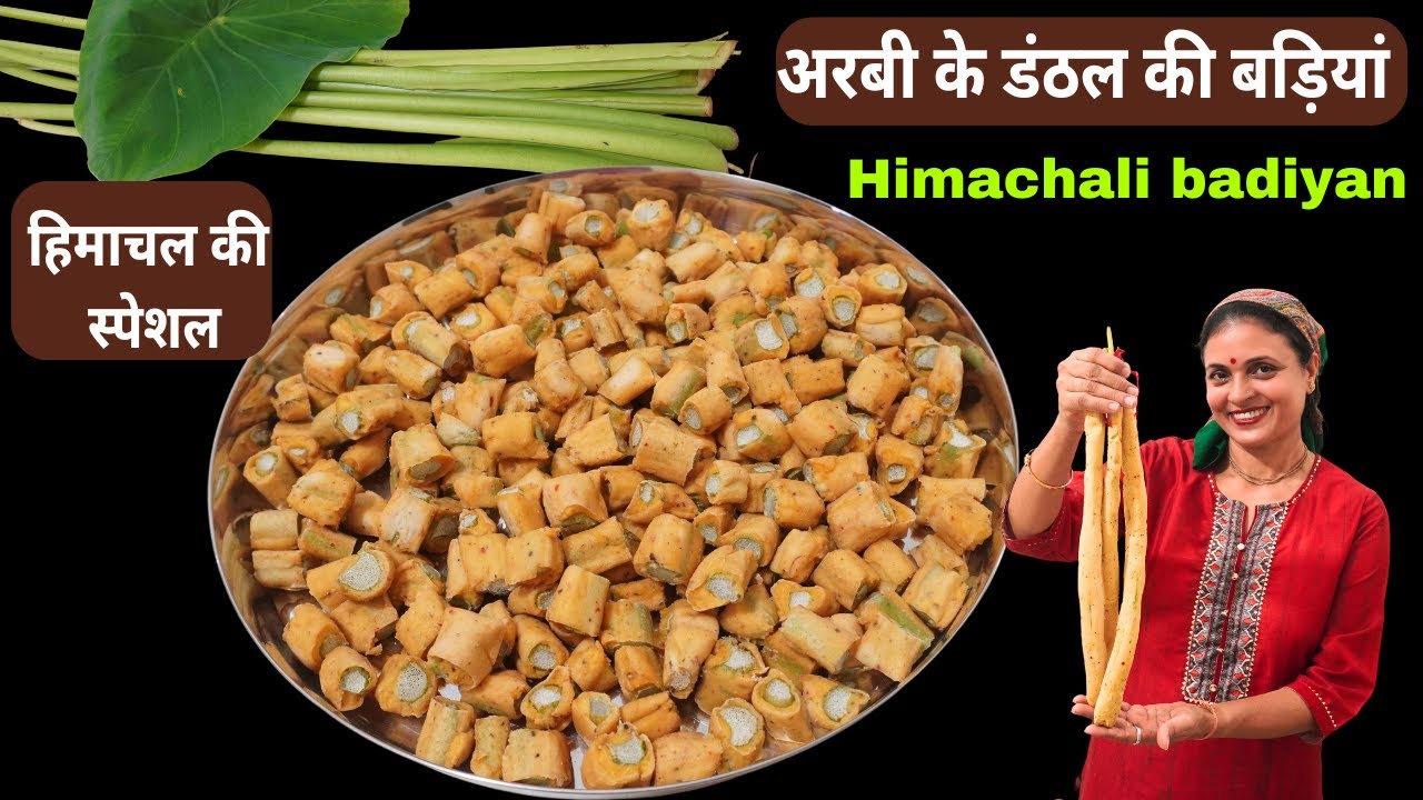 हिमाचल मे बनने वाली अरबी के डंठल की बड़ी | नाल बड़ी जो भी खाए स्वाद भुला न पाए | Pahadi Badi