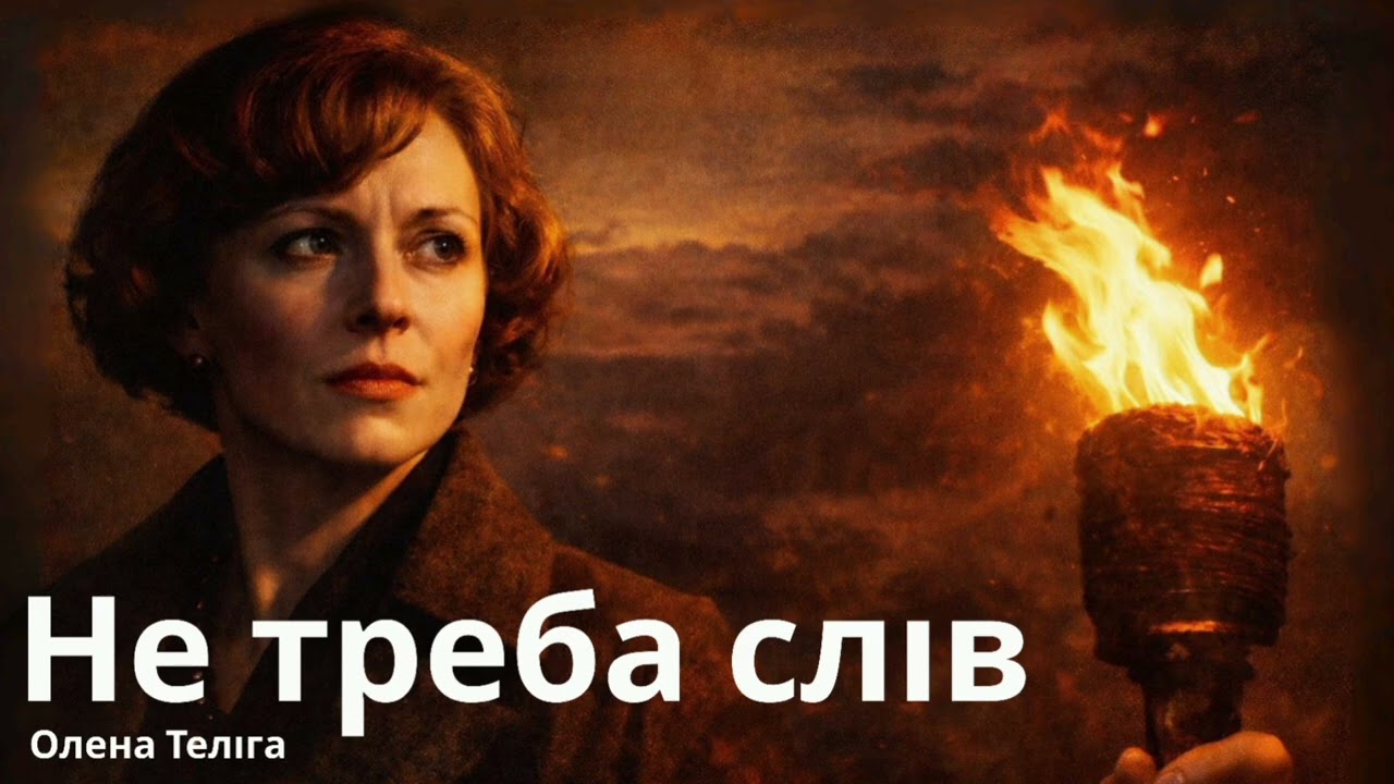 Олена Телiга - Не Треба Слiв | Сильна Українська  Поезія 