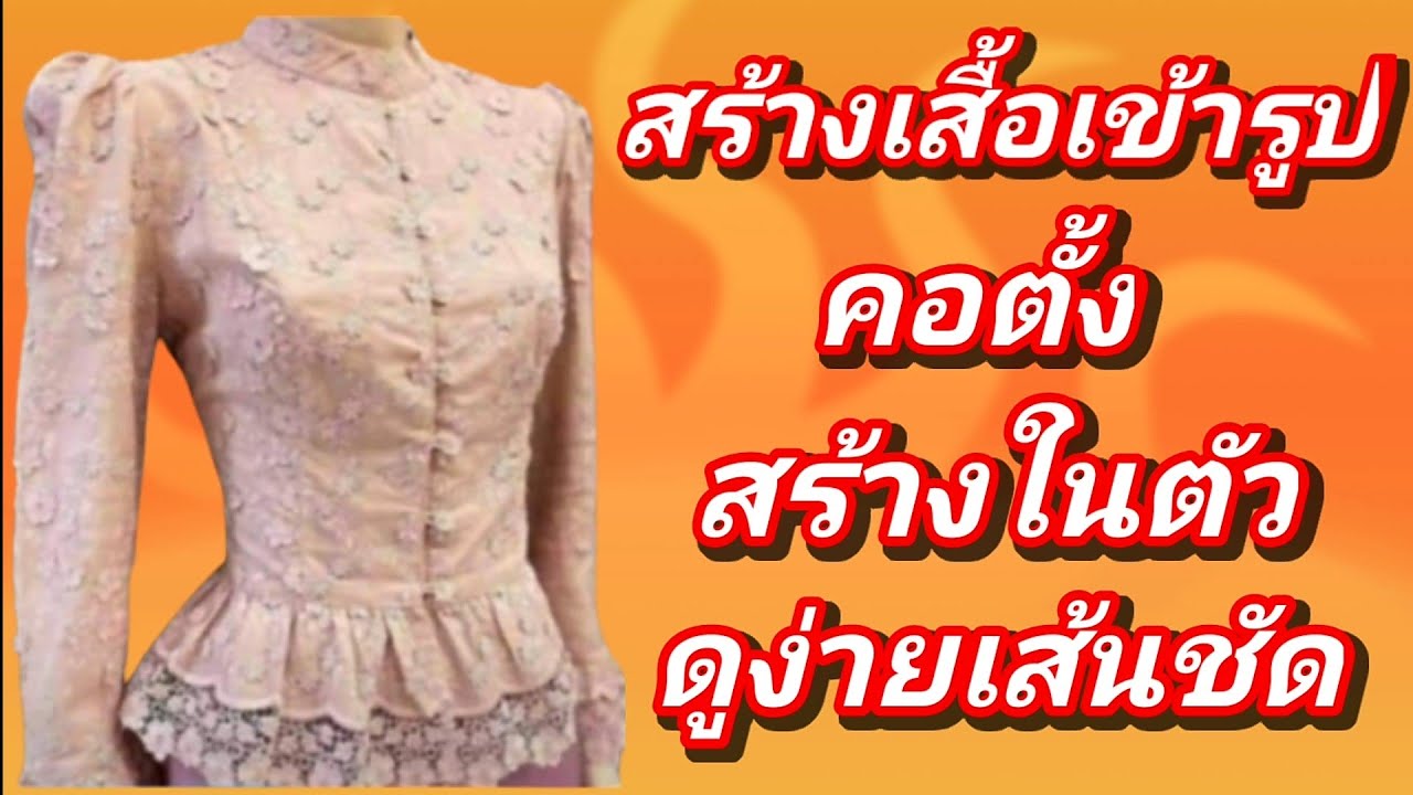 EP276สร้างแบบเสื้อคอตั้งเสื้อมาตรฐานคัดไหล่คอตั้งสร้างในตัวต่อชายเสื้อระบาย2ชั้นแขนยาวแยกรูดหัวแขน