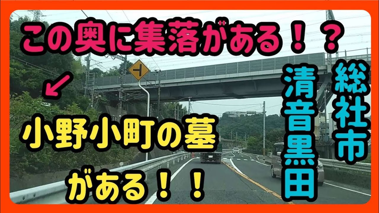 【総社】【謎の集落】高梁川堤防道路からアクセスする伯備線の奥にある集落に行ってみる！【岡山県総社市】～小野小町の墓がある！？ Japan Drive Okayama Soja