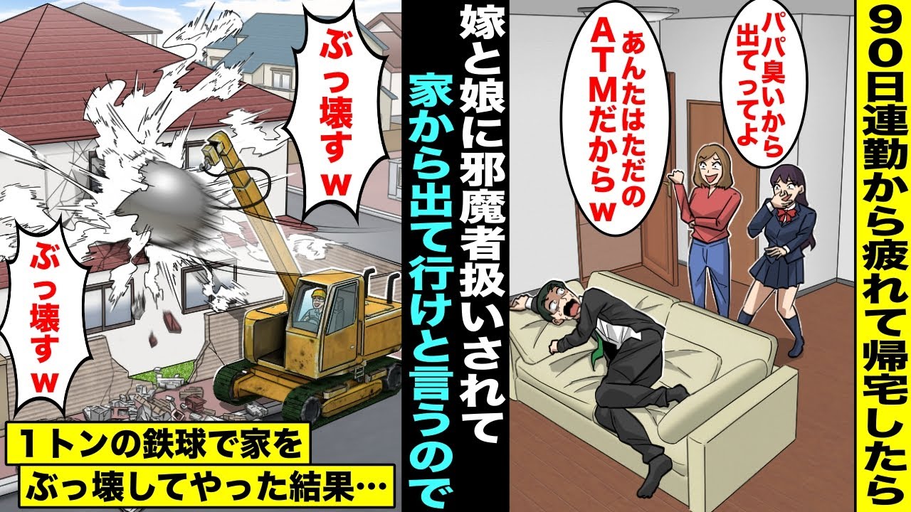 【漫画】90日連勤を終えて疲れて寝ていると嫁と娘が邪魔者扱いしてきて「汗臭いw出て行ってwあんたはただのATMだから家は必要ないでしょw」→翌日、ブチギレた俺が１トンの鉄球で家をぶっ壊してやった結果w