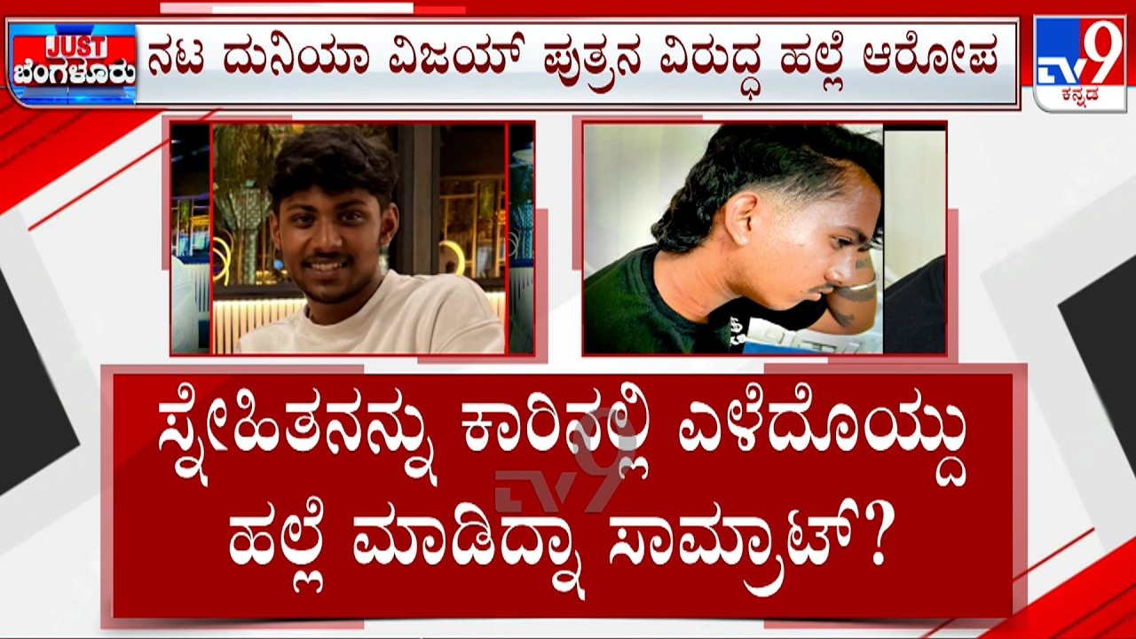 Duniya Vijay's Son Samrat And Gang Assaults Student Manish: ದುನಿಯಾ ವಿಜಯ್ ಪುತ್ರನ ವಿರುದ್ಧ ಕೇಸ್