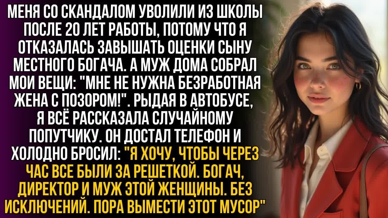 Учительницу уволили за честность, а муж выгнал из дома. Но попутчик в автобусе достал телефон и…!