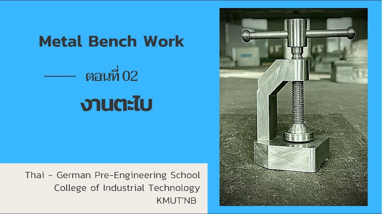 Metal Bench Work : ตอนที่ 02 เรื่อง งานตะไบ