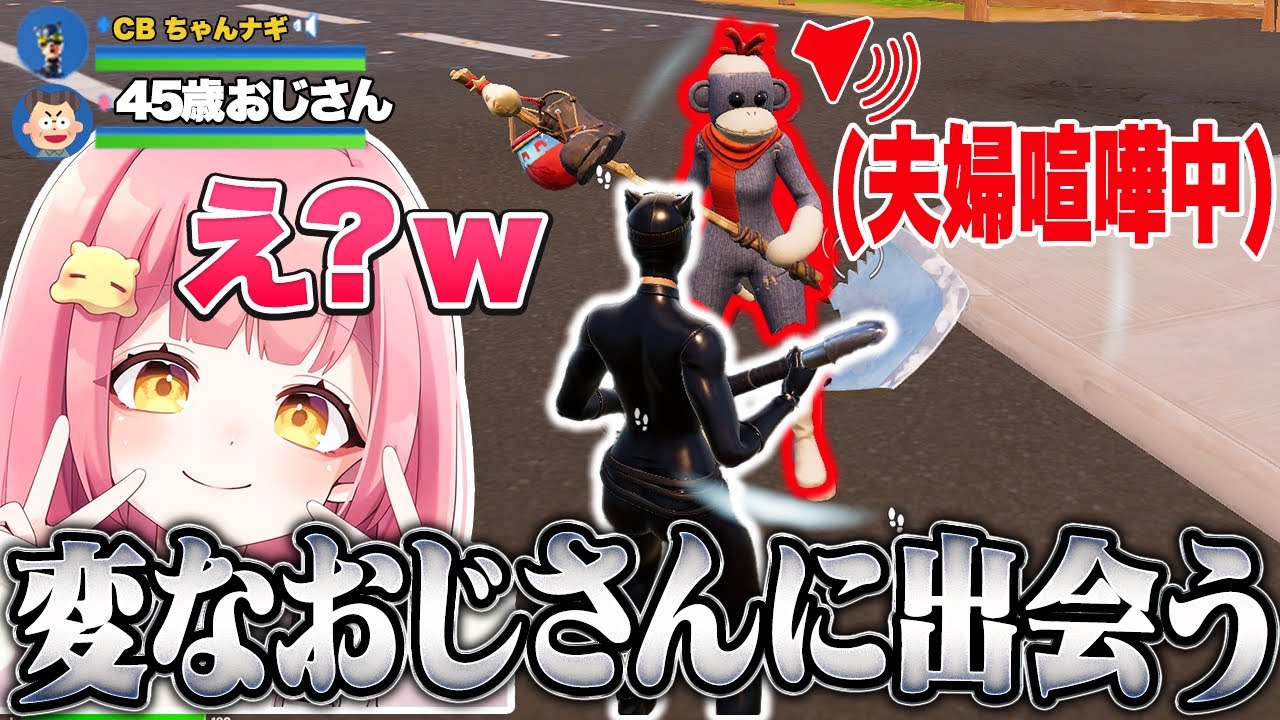 野良スクで出会った夫婦喧嘩しながら話すおじさんが面白すぎたｗｗ【フォートナイト/Fortnite】