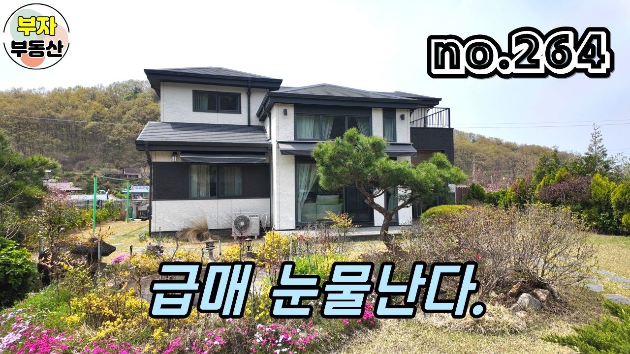 (264번) 눈물나는 급매 금상동 완벽한 전원주택 매매 {완주군 부자부동산}