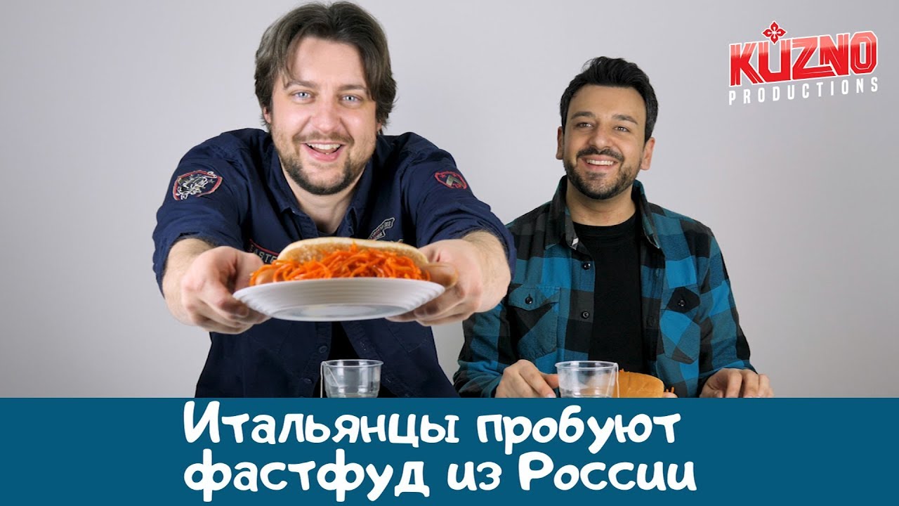 Итальянцы пробуют фастфуд из России