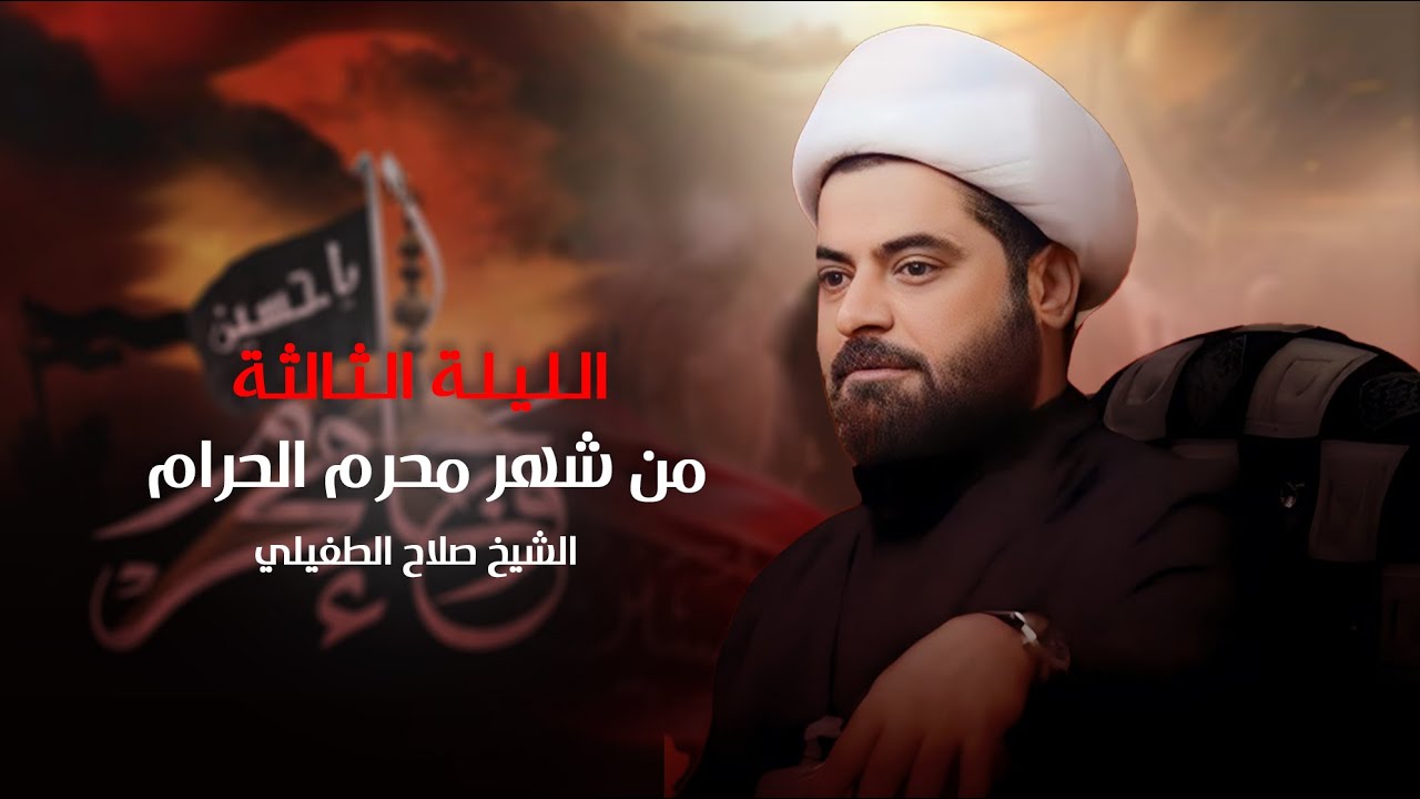 محاضرة | الشيخ صلاح الطفيلي |  ليلة 3 محرم  1446 هـ / ديوان الحاج سعد حمود الرويمي - البصرة