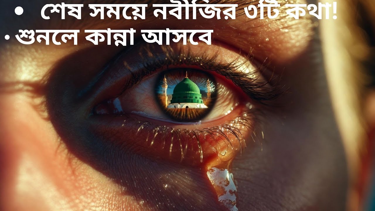 রাসূল (সা.)এর ইন্তেকালের সময়ের করুণ দৃশ্য! জিবরাঈল (আ.) কেন কাঁদছিলেন? Heart Touching Islamic Story