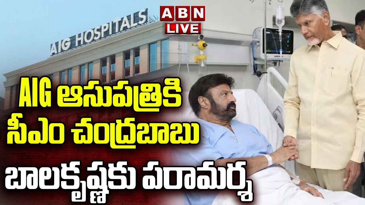 🔴LIVE : AIG ఆసుపత్రికి సీఎం చంద్రబాబు..బాలకృష్ణకు పరామర్శ | CM Chandrababu Met Balakrishna At AIG