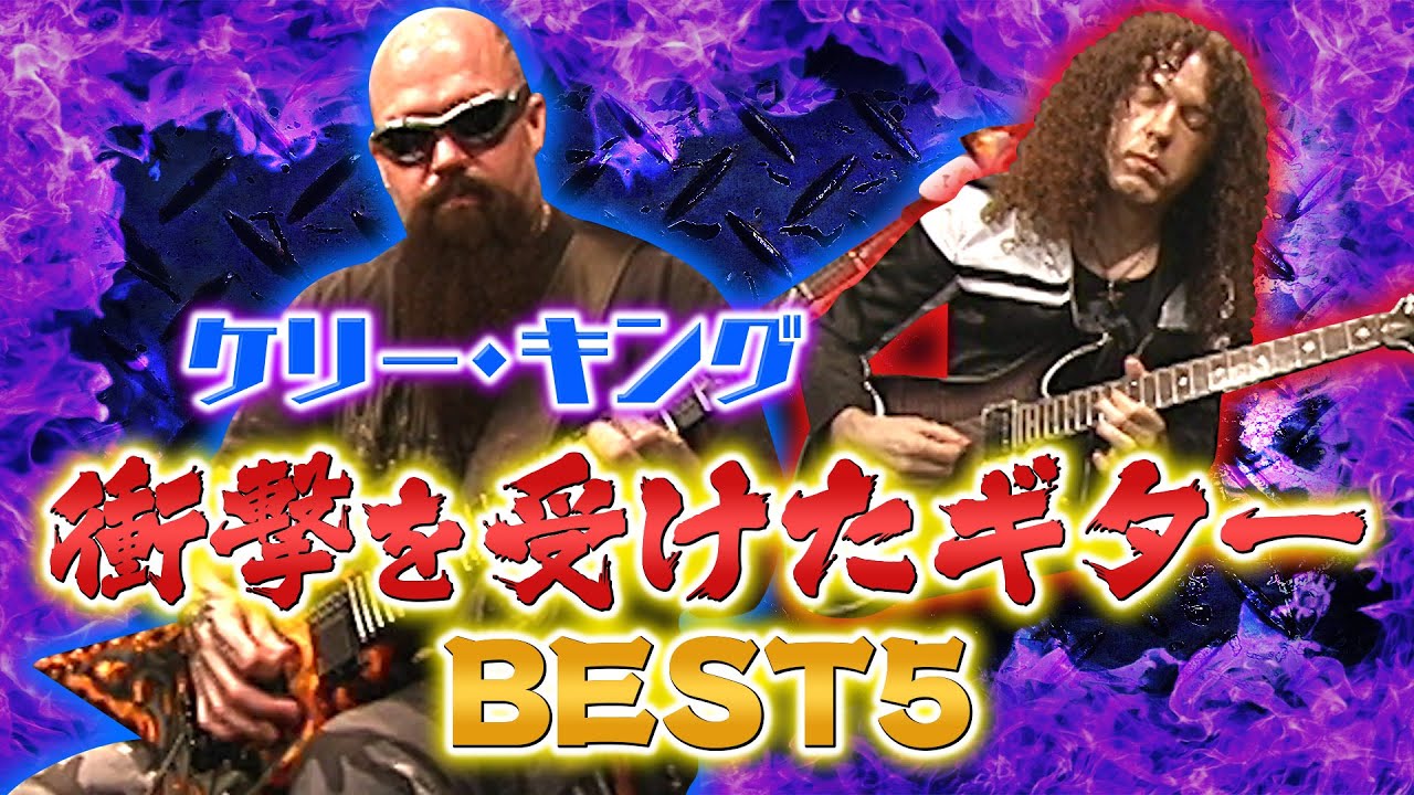 ケリー・キングが衝撃を受けたギターBEST5を発表！Panteraの秘話とともにマーティと