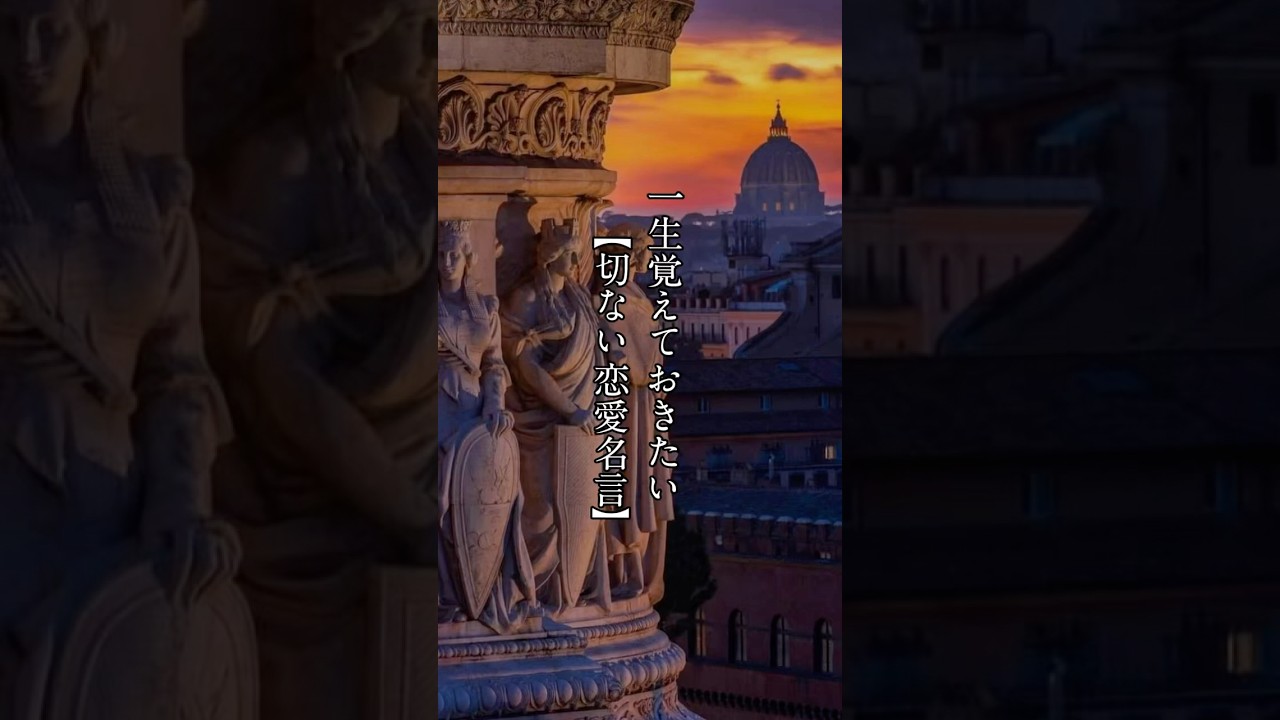 一生覚えておきたい【切ない恋愛名言】#恋愛 #恋愛名言 #恋愛ポエム #名言
