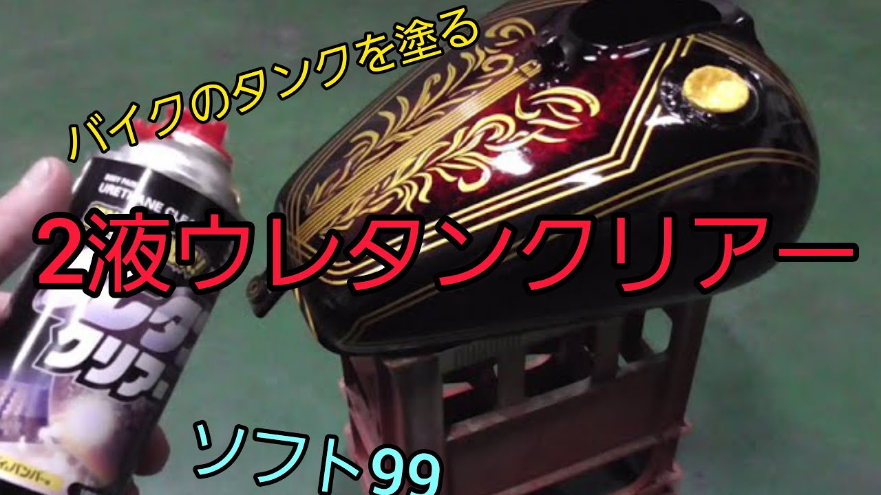 誰でも出来る！バイクのタンクを2液ウレタンクリヤーでトップコート　ソフト99　 #ソフト99#2液ウレタンクリアー