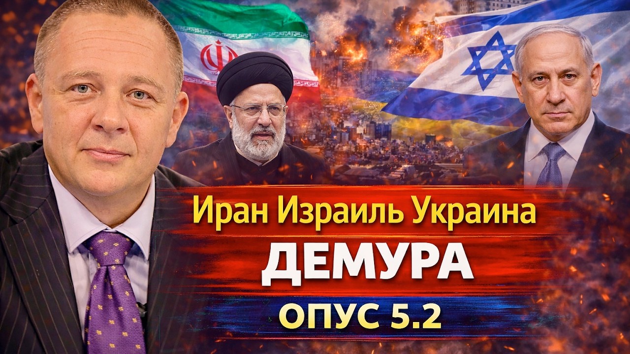 Иран Израиль Украина Европа Демура Опус 5 часть 2 наплевать на влажные мечты