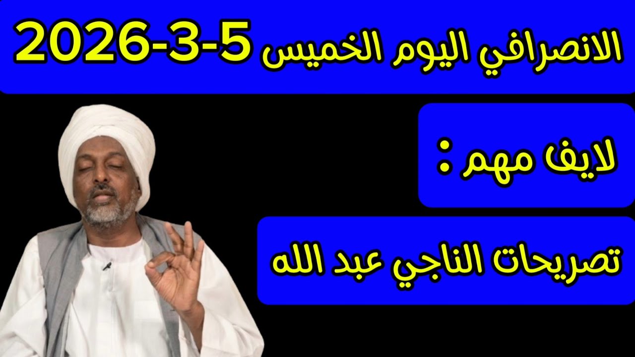 الانصرافي اليوم الخميس 5-3-2026