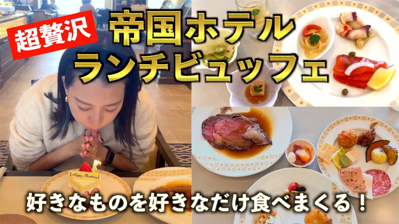 【超豪華】誕生日に帝国ホテルのビュッフェに行ってみた