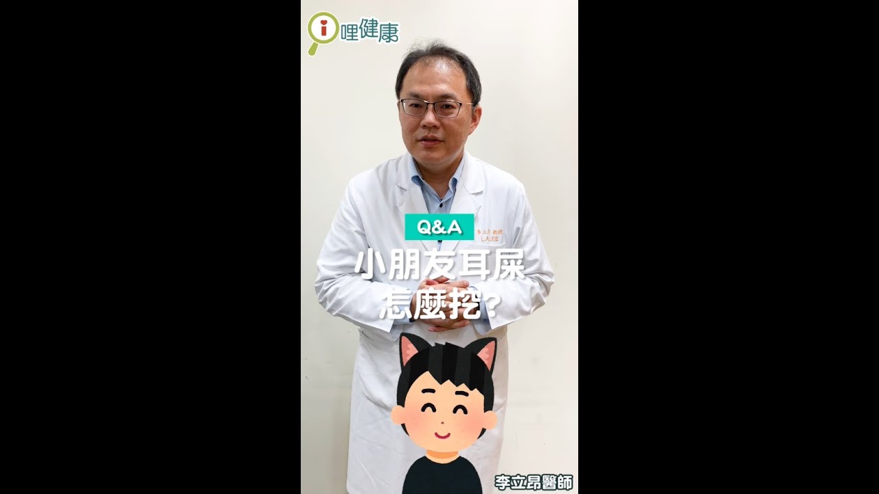 小朋友的耳屎怎麼挖？用什麼挖？（#李立昂醫師）#Shorts #醫師來解答
