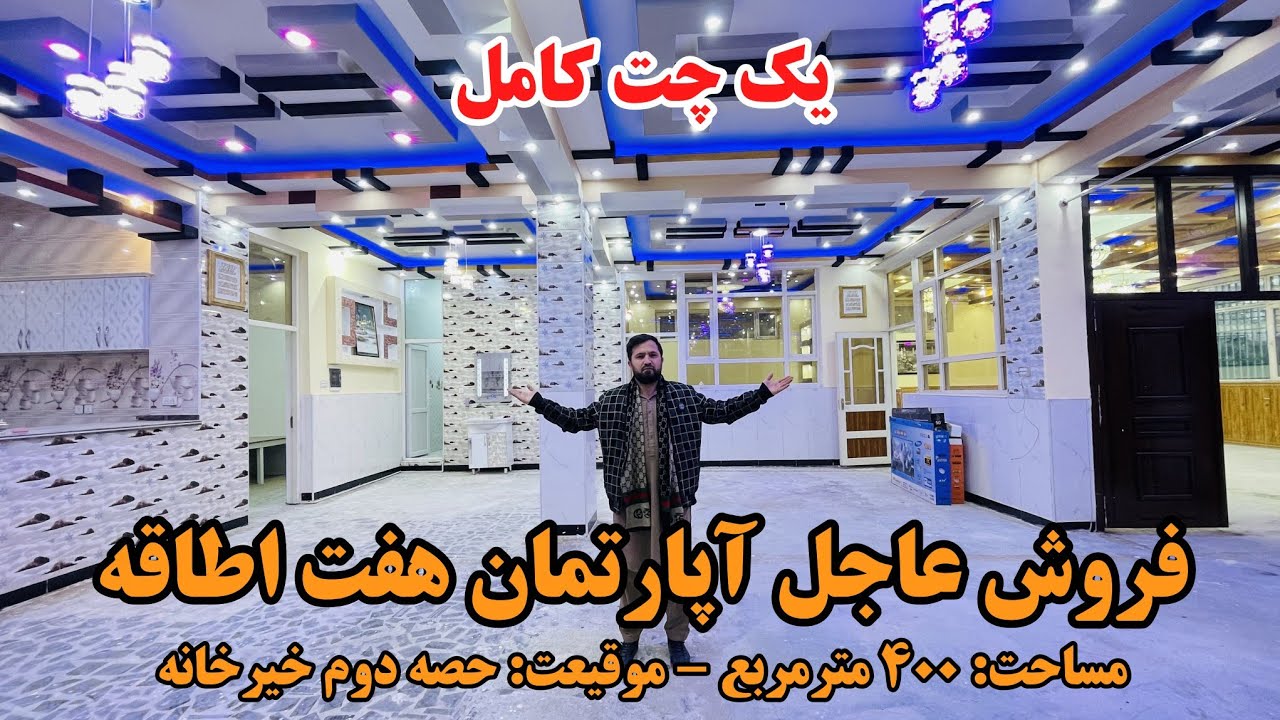 فروش عاجل آپارتمان هفت اطاقه | یک چت کامل با تمام امکانات زندگی