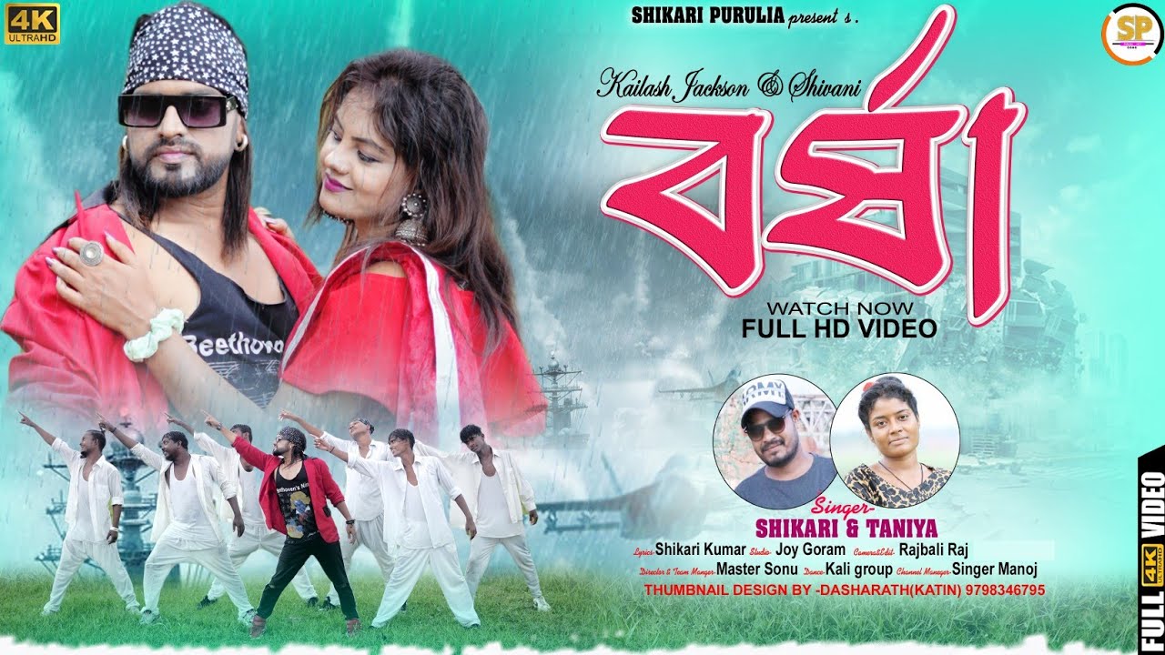 BARSHA !!!(বর্ষা)!!! #SHIKARI TANIYA NEW ROMANTIC SONG 2023#SHIKARI PURULIA