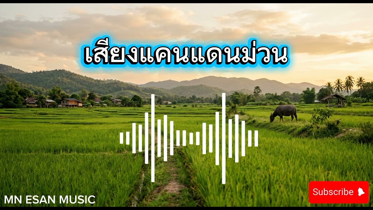 เสียงแคนแดนม่วน BY MN ESAN MUSIC 
