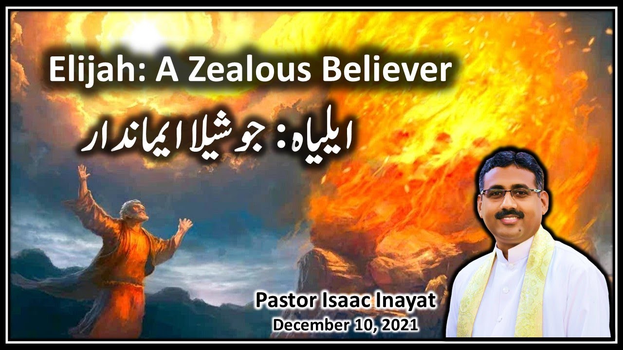 Elijah: A Zealous Believer - ایلیاہ: جوشیلا ایماندار - Urdu Sermon by Pastor Isaac Inayat