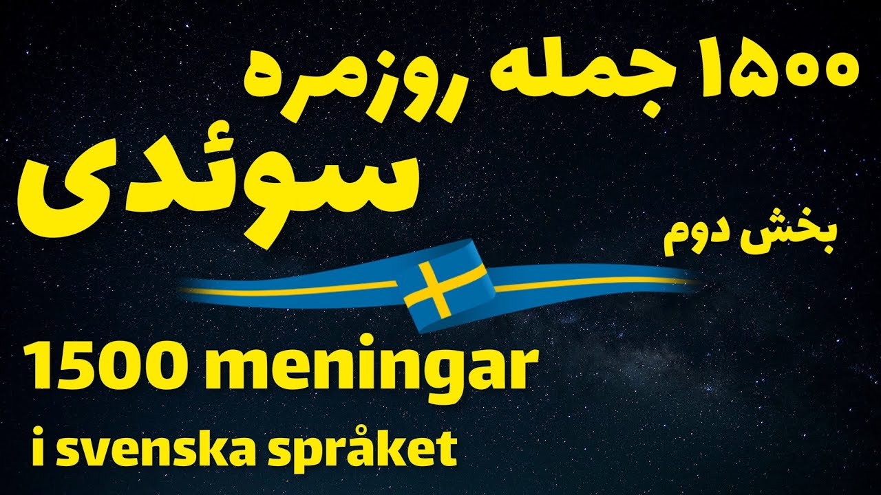 بخش دوم از ۱۵۰۰ جمله روزمره و مهم سوئدی