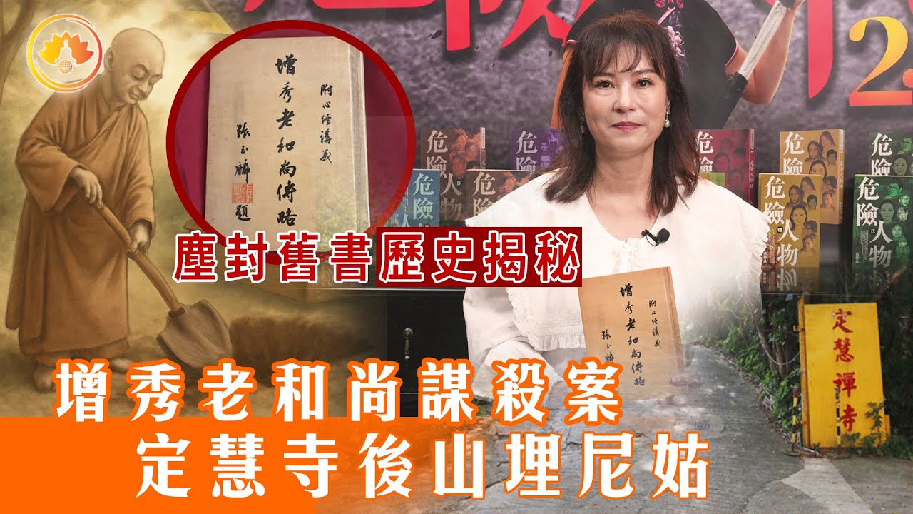 增秀老和尚謀殺案｜定慧寺後山埋尼姑｜塵封舊書歷史揭秘