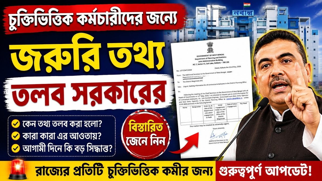 চুক্তিভিত্তিক কর্মচারীদের জন্যে জরুরি তথ্য তলব সরকারের |  WB Contractual Employee Update 2026