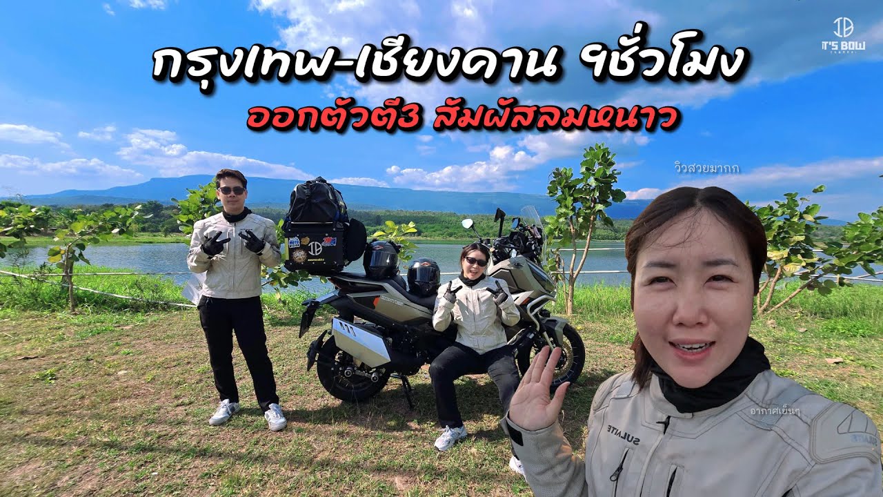 ขับมอเตอร์ไซต์ขึ้นเชียงคาน สัมผัสอากาศหนาวเมืองเลย | It's Bow
