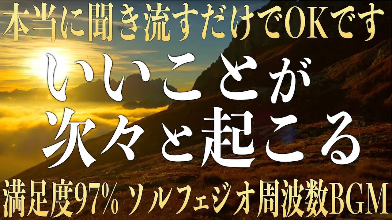 【本当に奇跡が起こる】すごい！すごい！いいことが次々と起こる魔法のソルフェジオ音楽として話題の周波数を使用し波動療法士が強力な開運波動を込めて作った癒しのピアノ396hz(@0077)