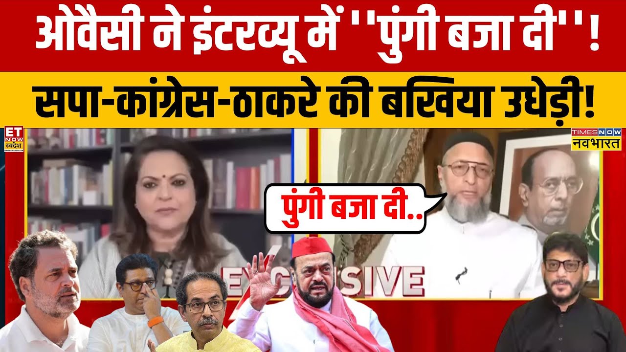 Asaduddin Owaisi Interview: BMC Election में जीत फिर ओवैसी ने इंटरव्यू में किसकी 'पुंगी बजाई'?