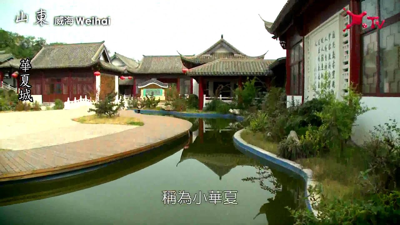 山東威海．華夏城