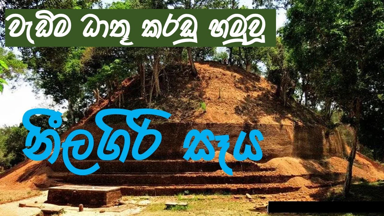 නීලගිරි සෑය - ලාහුගල    Nelagiri  seya - Lahugala