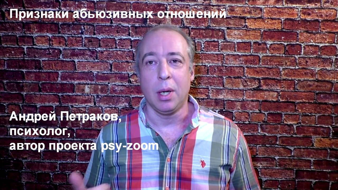 Признаки абьюзивных отношений.