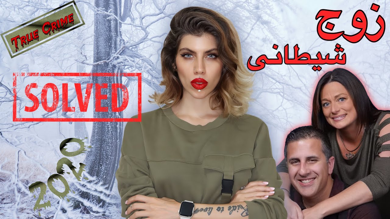 پرونده های جنایی | زوج شیطانی در نیویورک (85) توماس والوا