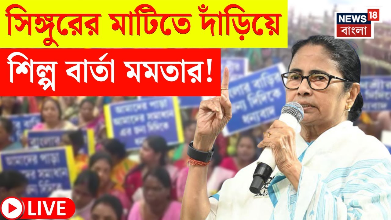 Mamata Banerjee at Singur LIVE | সিঙ্গুরে প্রচুর কর্মসংস্থানের আশ্বাস মুখ্যমন্ত্রীর | Bangla News