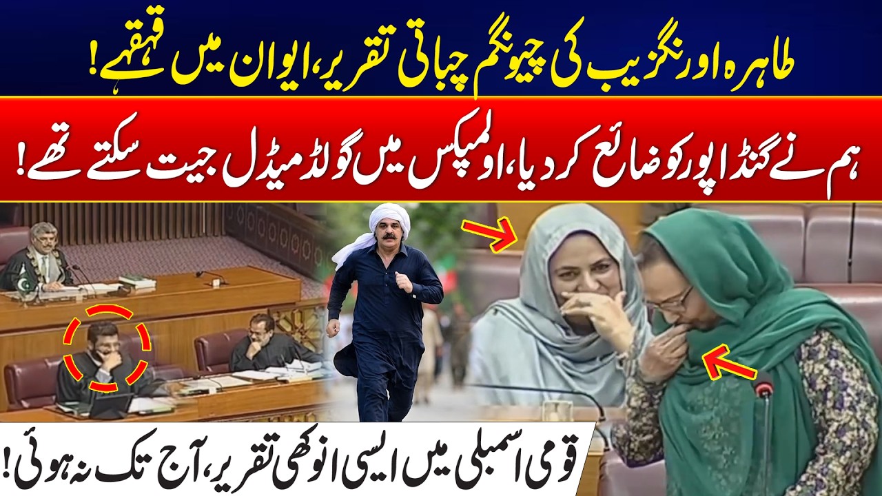 Tahira Aurangzeb&rsquo;s Chewing Gum Speech Sparks Laughter in National Assembly - Budget 2026-27