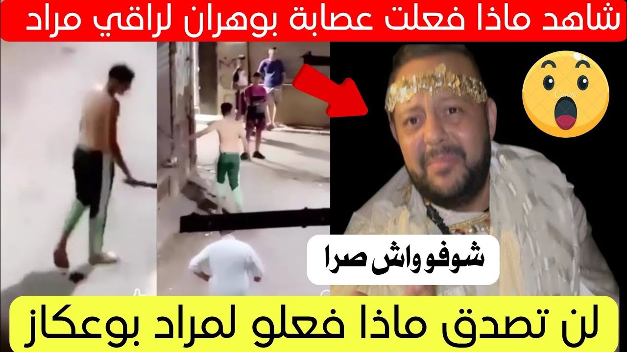 شاهد ماذا حدث لراقي مراد بوعكاز مع عصابة في ولاية وهران اليوم 😱