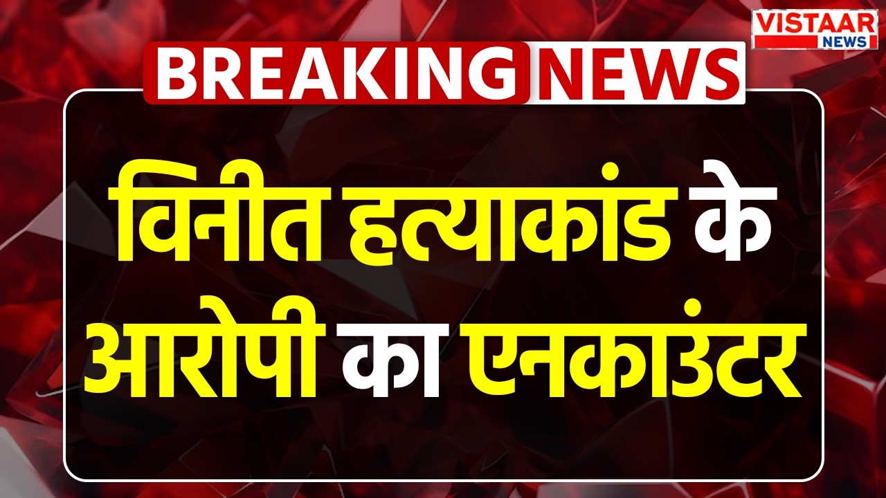Ghazipur Vineet Rai Murder : Vineet हत्याकांड के आरोपी का Encounter | Breaking News | Uttar Pradesh
