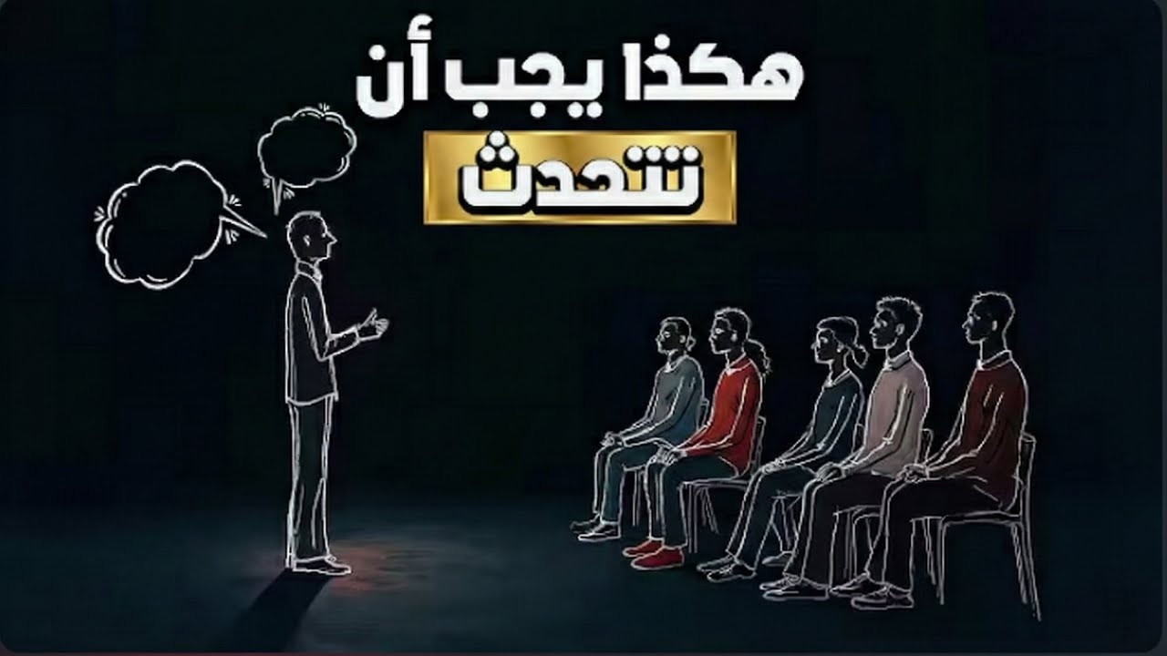  كيف تتقن مهارة الحوار والتواصل لتزيد من هيبتك؟ لنتعاني من قلة الكلام بعد هذا الفيديو