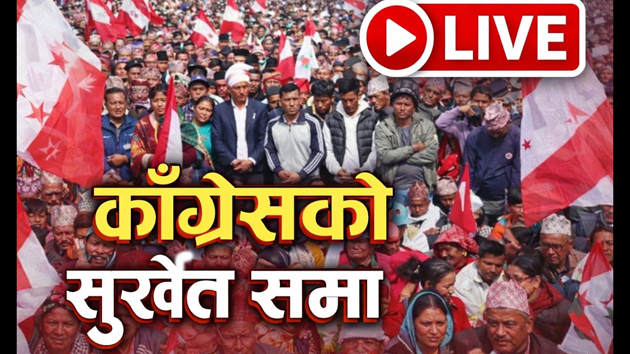 काँग्रेसको सुर्खेत सभा  (LIVE)