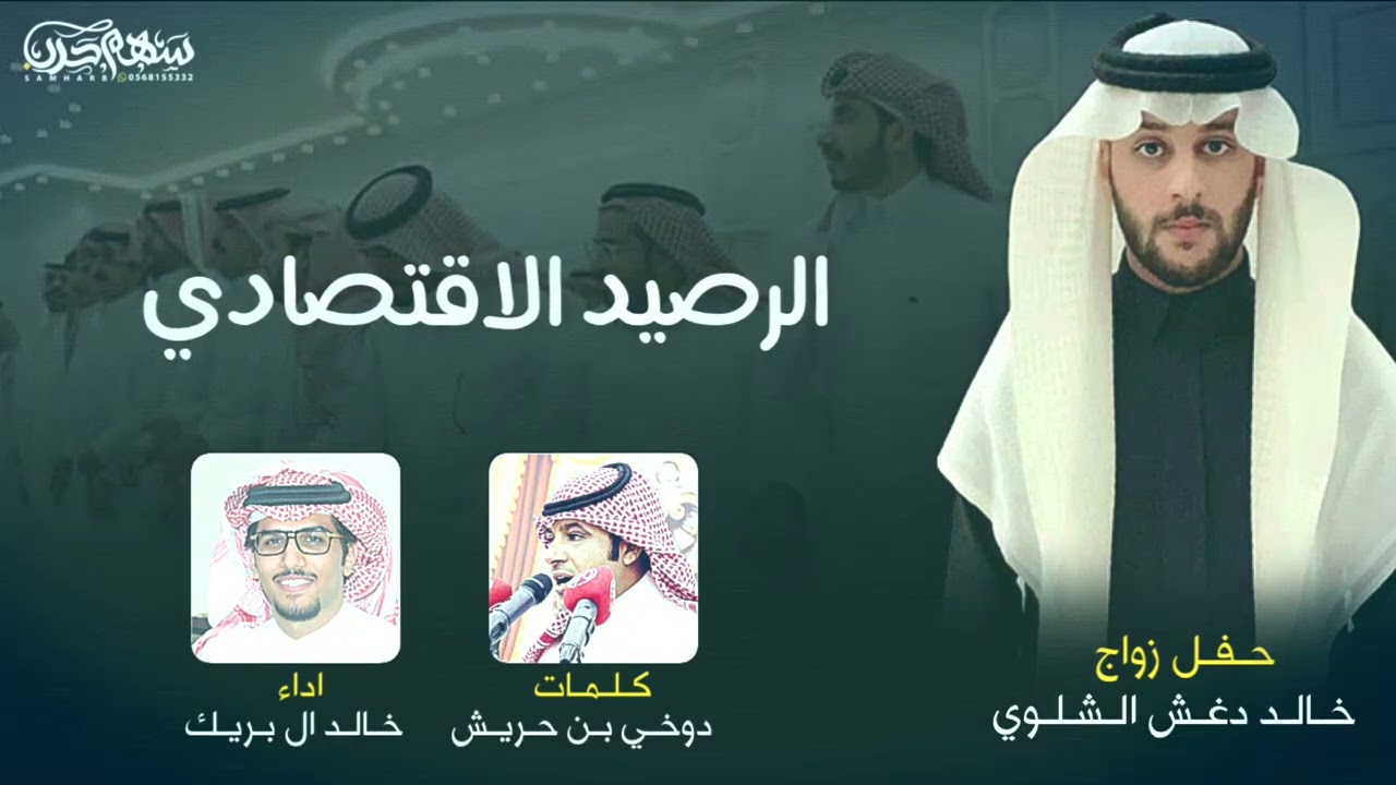 الرصيد الاقتصادي كلمات دوخي بن حريش اداء خالد ال بريك حفل زواج خالد دغش الشلوي