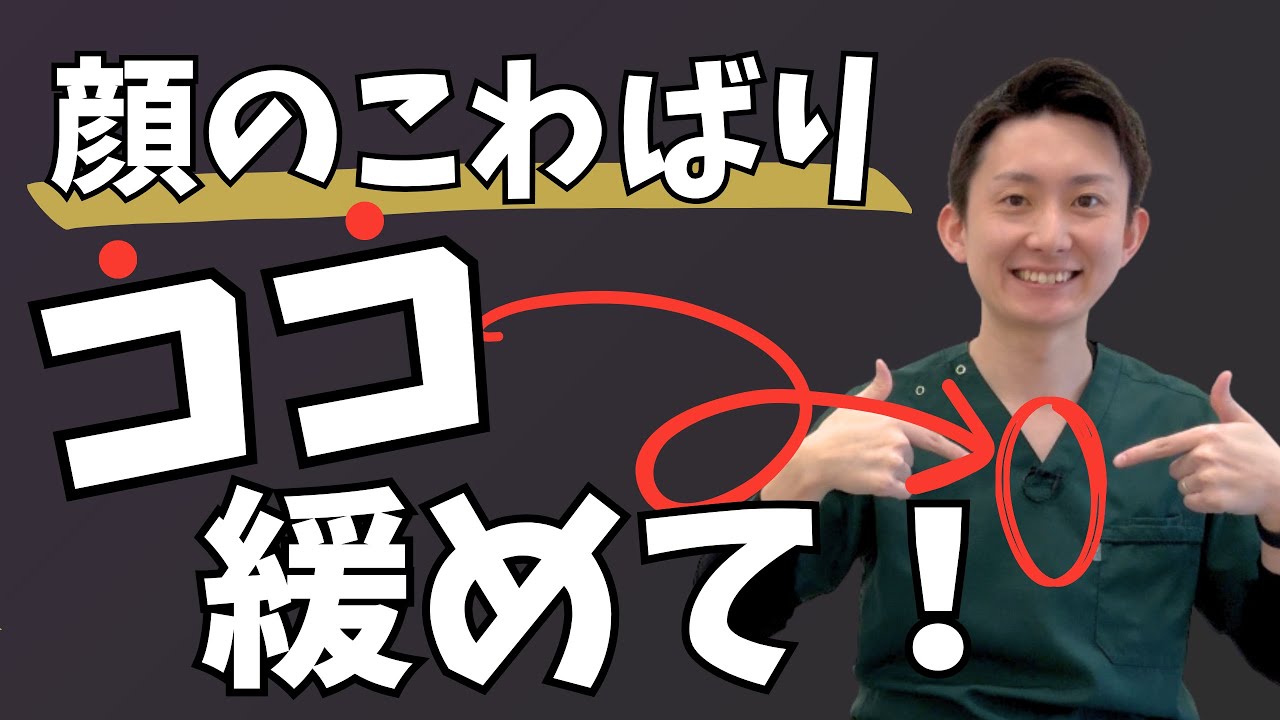 【対人恐怖症】顔のこわばりと動悸が止まらない… 解決の鍵はココにあった！ | 大阪府 高槻市 ユーカリ整体院