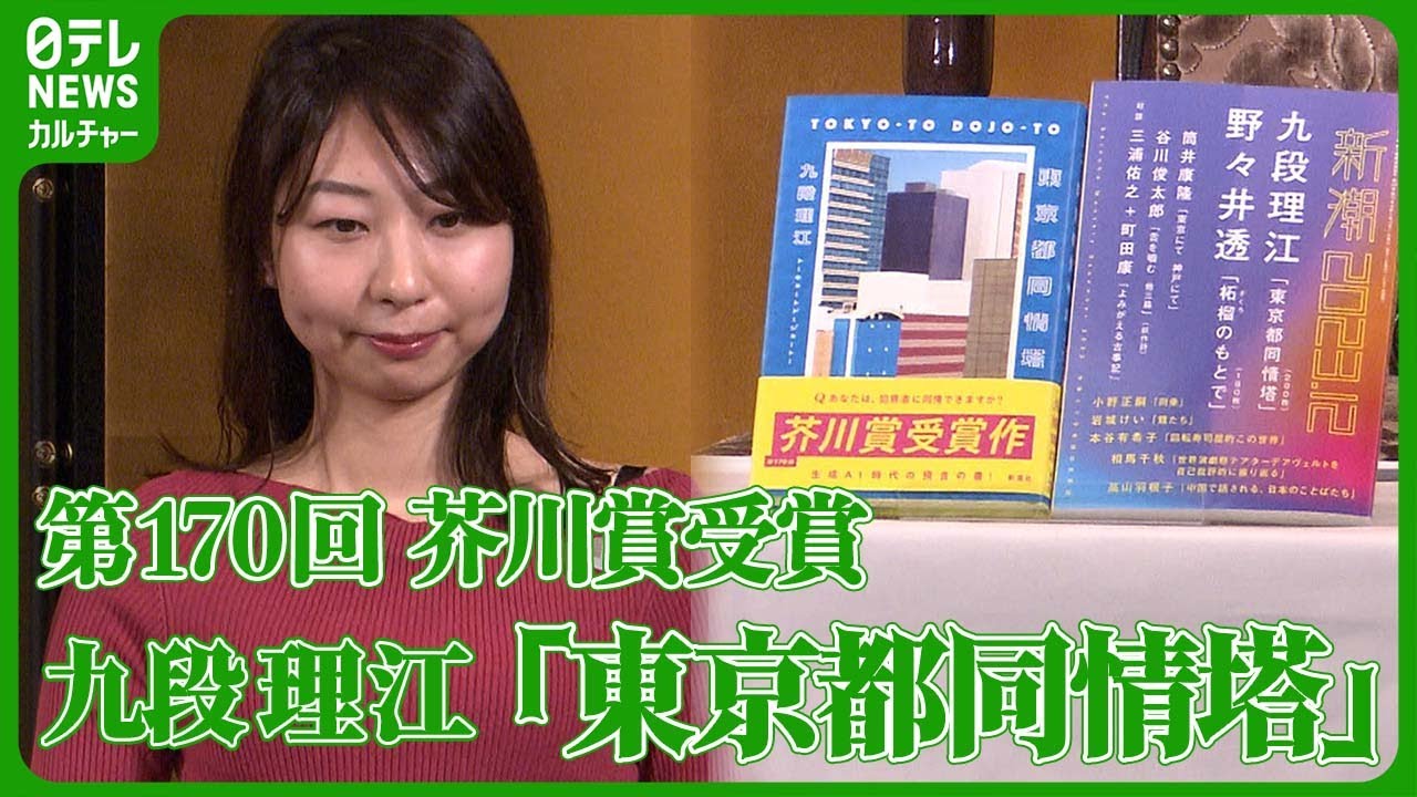 【芥川賞】九段理江『東京都同情塔』　生成AIを駆使「全体の5％くらい生成の文章をそのまま使っている」　#芥川賞　#九段理江